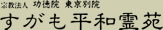 宗教法人 功徳院 東京別院 すがも平和霊苑